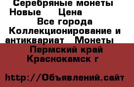 Серебряные монеты .Новые.  › Цена ­ 10 000 - Все города Коллекционирование и антиквариат » Монеты   . Пермский край,Краснокамск г.